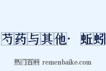 芍药与其他·蚯蚓是什么意思的图片